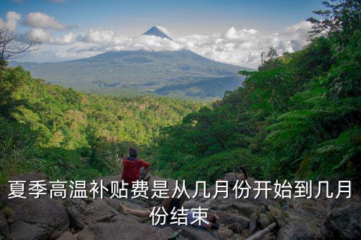 夏季高溫補貼費是從幾月份開始到幾月份結(jié)束
