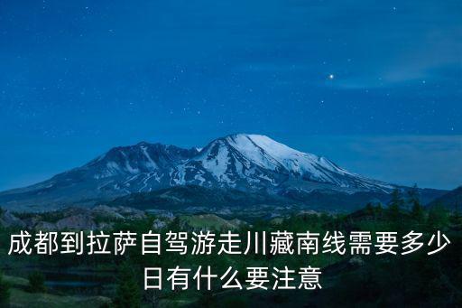 成都市川藏自駕旅行，成都到西藏自駕游有幾條路那條路好走成都出發
