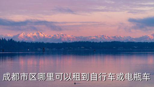 在成都市區哪里可以租車，請問下在成都市溫江區哪里有租車的地方價格是多少需要好多押金