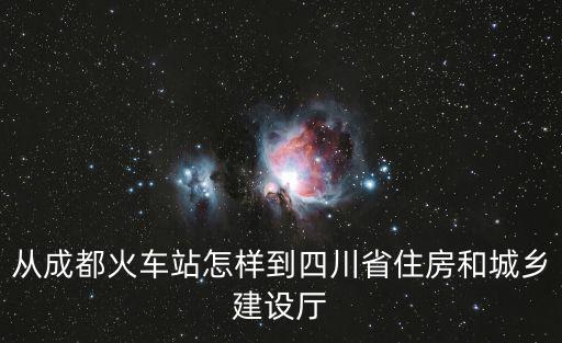 從成都火車站怎樣到四川省住房和城鄉建設廳