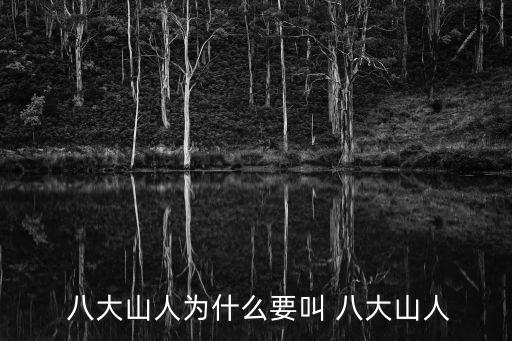  八大山人為什么要叫 八大山人