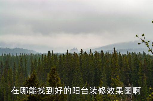 成都市陽臺裝修效果圖，陽臺怎么裝修好看求陽臺裝修效果圖欣賞