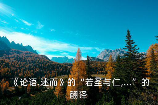 《論語.述而》的“若圣與仁,…”的翻譯