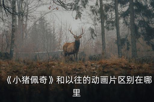 豬爸爸簡筆畫,小豬佩奇第二集:畫面更柔和更簡單溫暖