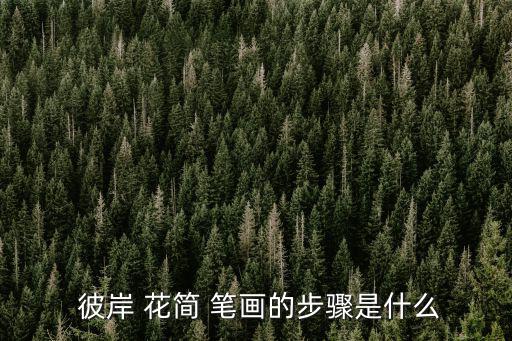 彼岸花簡筆畫,這些彼岸花有何來頭?