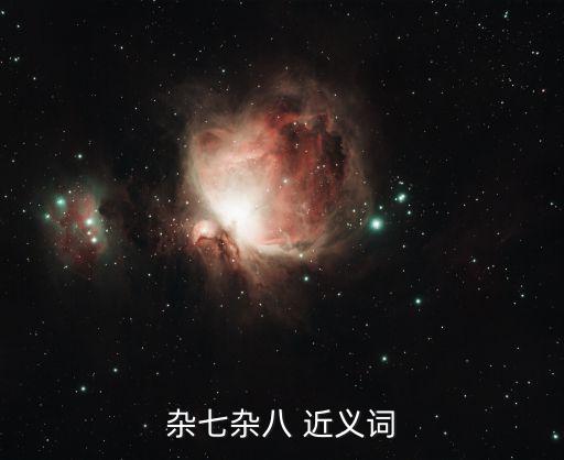 雜七雜八 近義詞