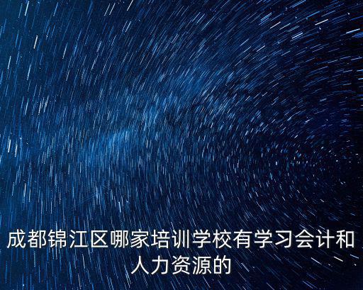 成都市錦江區曲成苑私塾，誰知道成都百億學校的詳細地址