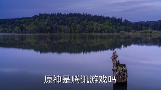 原神是騰訊游戲嗎