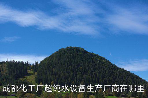 成都化工廠超純水設備生產廠商在哪里