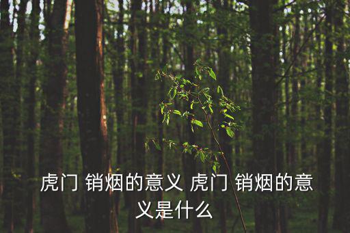  虎門 銷煙的意義 虎門 銷煙的意義是什么