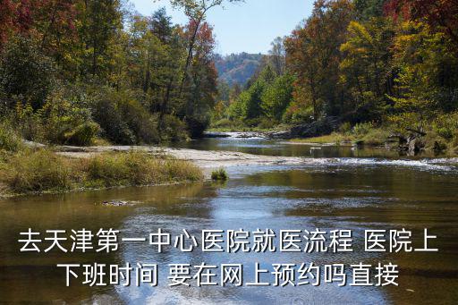 天津市第一中心醫院怎么約體檢，如何預約體檢啊在網上