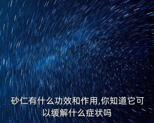 砂仁的功效,砂仁，中醫的名字來源有三種