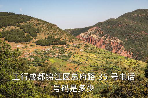 工行成都錦江區總府路 35 號電話號碼是多少