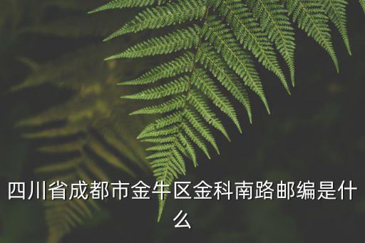 四川省成都市金牛區金科南路郵編是什么