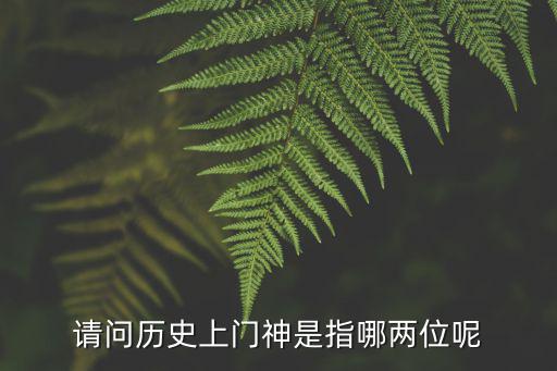 哼哈二將是誰,佛祖護法二十天之一的一神士!