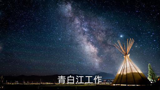 青白江工作
