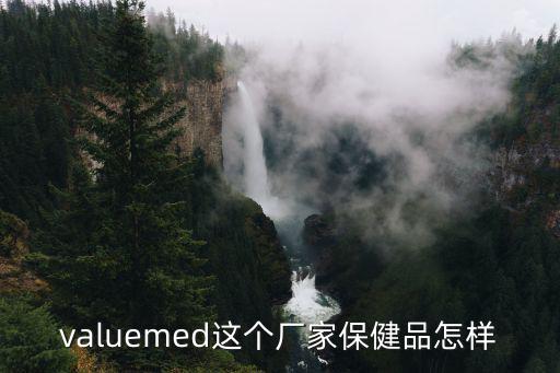 valuemed這個廠家保健品怎樣