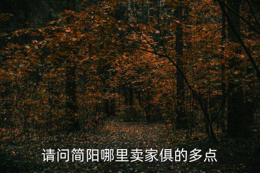請問簡陽哪里賣家俱的多點