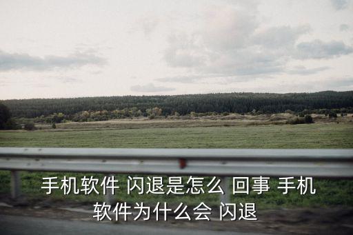 手機閃退怎么回事,手機內(nèi)存不足怎么辦?一文看懂