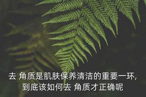 如何去角質(zhì),正確方法是先清潔臉部再按摩手腳角質(zhì)層