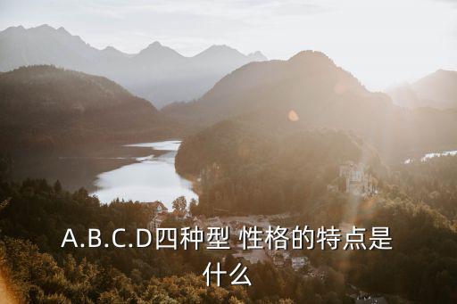 A.B.C.D四種型 性格的特點是什么