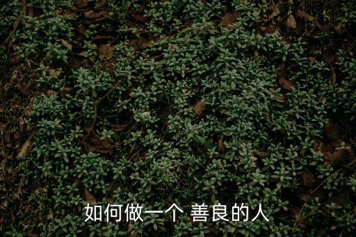 如何做一個 善良的人