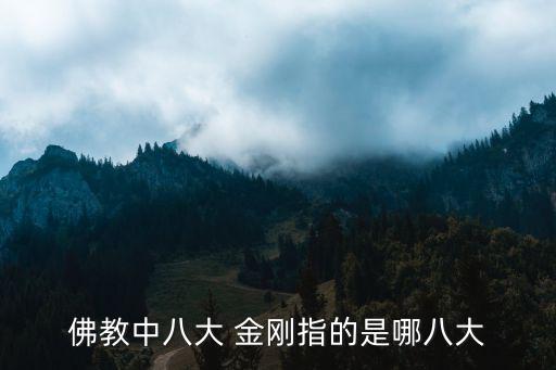 佛教中八大 金剛指的是哪八大