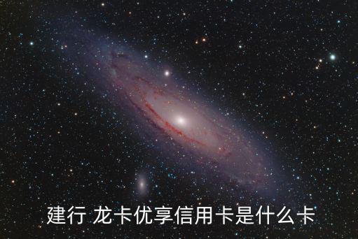  建行 龍卡優享信用卡是什么卡