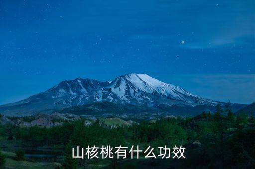  山核桃有什么功效