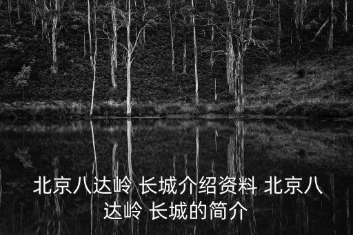  北京八達嶺 長城介紹資料 北京八達嶺 長城的簡介