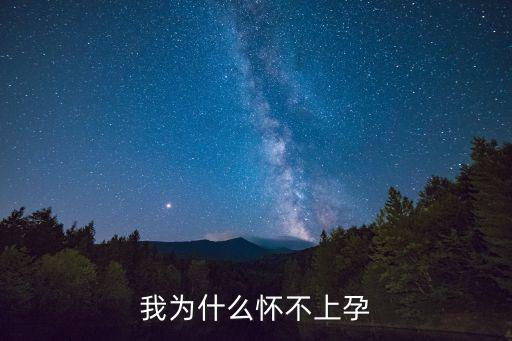 為什么懷不了孕,夫妻同居一年以上未采取避孕措施稱為不孕不育
