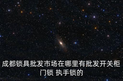 成都鎖具批發市場在哪里有批發開關柜門鎖 執手鎖的