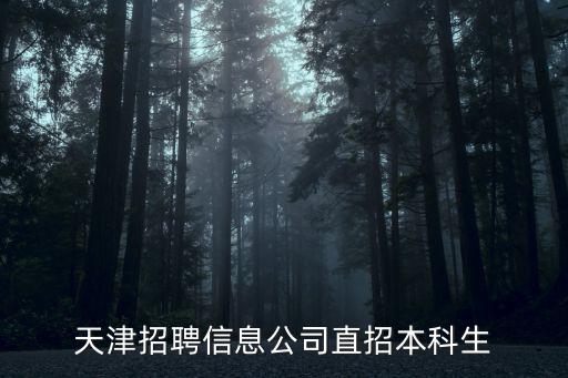 天津招聘信息公司直招本科生