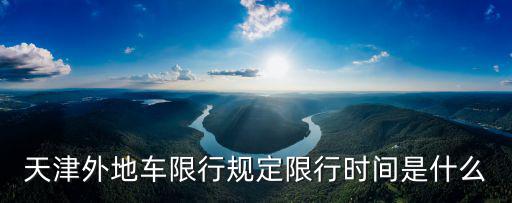 天津外地車限行規(guī)定限行時(shí)間是什么