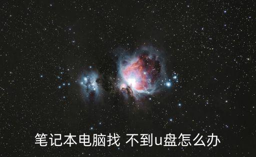 筆記本電腦找 不到u盤怎么辦
