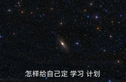 怎樣制定學(xué)習(xí)計劃,選擇適合自己的工作和學(xué)習(xí)方式