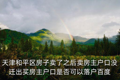 天津市和平區還遷房買賣，還遷房期房可以交易嗎