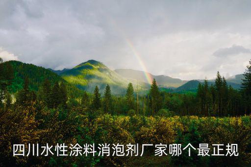 四川水性涂料消泡劑廠家哪個最正規