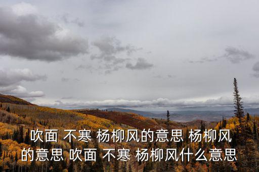 吹面不寒楊柳風,吹面不寒楊柳風第一集
