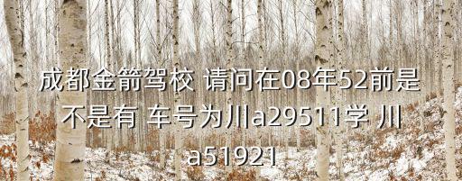 成都市龍泉驛區金箭駕校，成都市龍泉驛區金箭駕校師傅一直不給我報科目三我該怎么辦