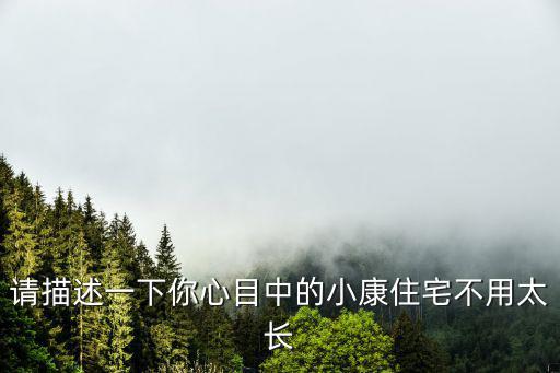 請描述一下你心目中的小康住宅不用太長