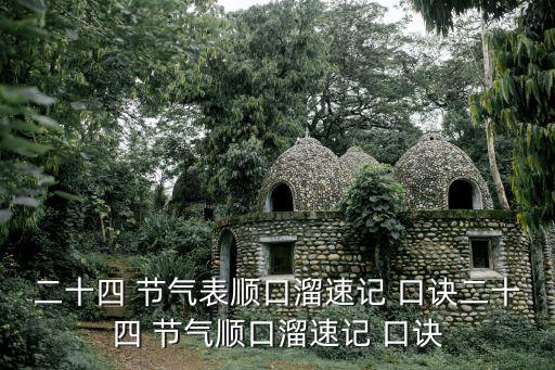 二十四 節氣表順口溜速記 口訣二十四 節氣順口溜速記 口訣