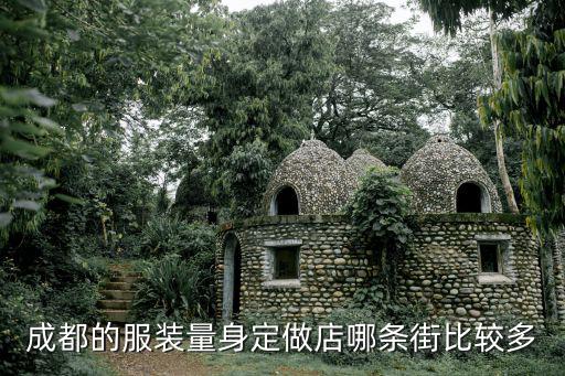 成都的服裝量身定做店哪條街比較多