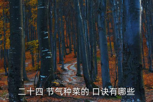 二十四 節氣種菜的 口訣有哪些