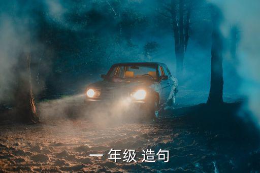 造句大全一年級,精選新年級語句