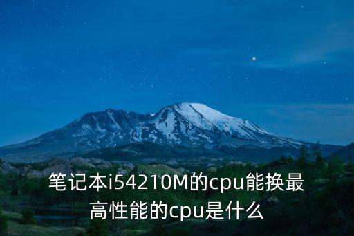 i54210m,帶m標(biāo)準(zhǔn)移動版ramh真實型號應(yīng)該是什么?