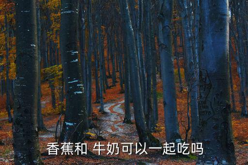  香蕉和 牛奶可以一起吃嗎