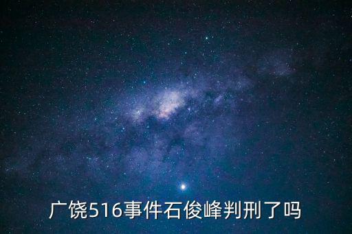 廣饒516事件石俊峰判刑了嗎