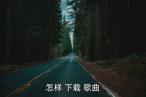 如何下載歌曲,華為如何下載歌曲?