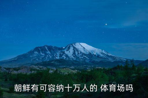 朝鮮有可容納十萬人的 體育場嗎